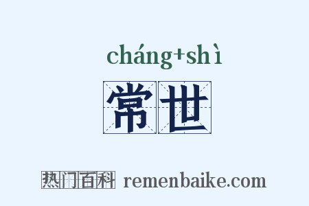 常世是什么意思的图片
